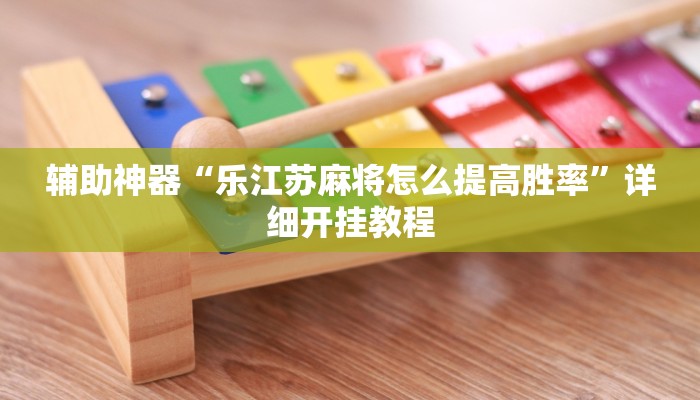 辅助神器“乐江苏麻将怎么提高胜率”详细开挂教程 辅助神器“乐江苏麻将怎么提高胜率”详细开挂教程
