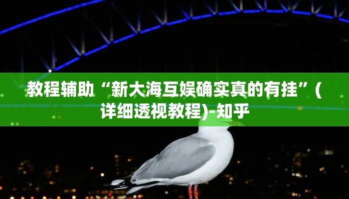 教程辅助“凡乐湖北麻将到底有没有挂”(详细透视教程)-知乎