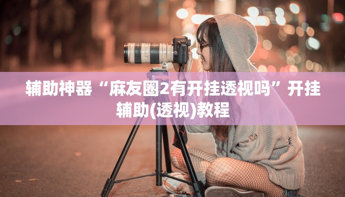 教程辅助“小南四川长牌可以开挂吗”(详细透视教程)-知乎