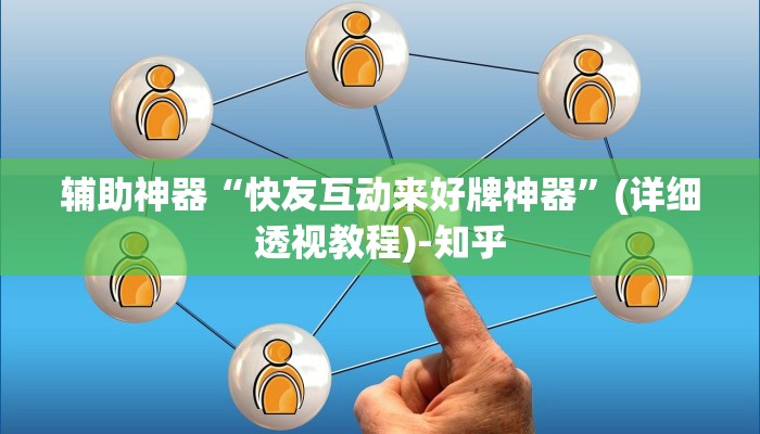 辅助神器“快友互动来好牌神器”(详细透视教程)-知乎