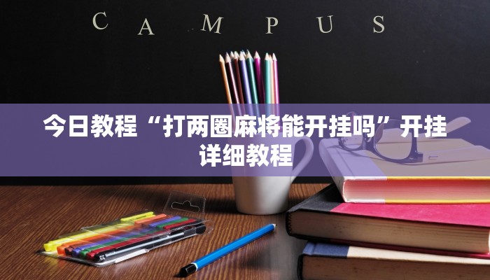 今日教程“打两圈麻将能开挂吗”开挂详细教程
