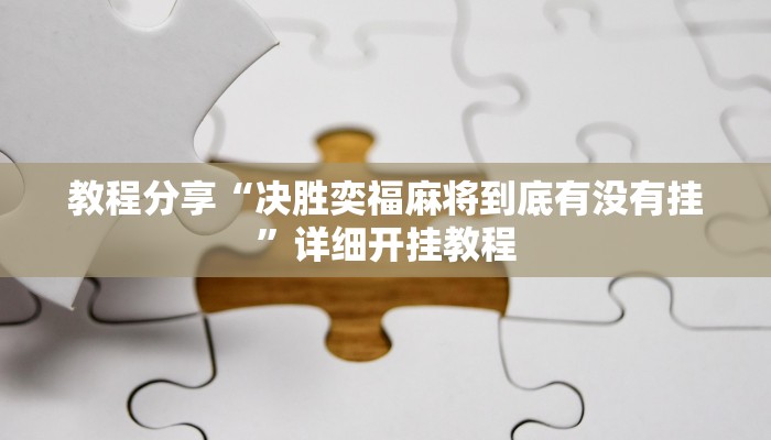 教程分享“决胜奕福麻将到底有没有挂”详细开挂教程