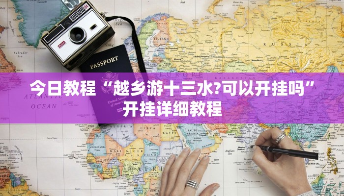 今日教程“越乡游十三水?可以开挂吗”开挂详细教程