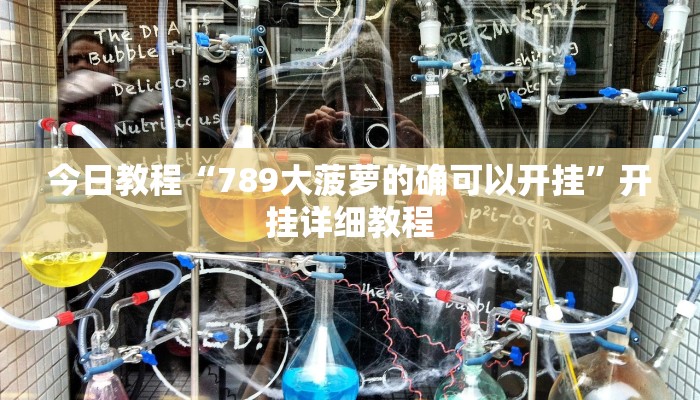 今日教程“789大菠萝的确可以开挂”开挂详细教程