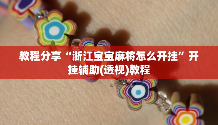 教程分享“浙江宝宝麻将怎么开挂”开挂辅助(透视)教程