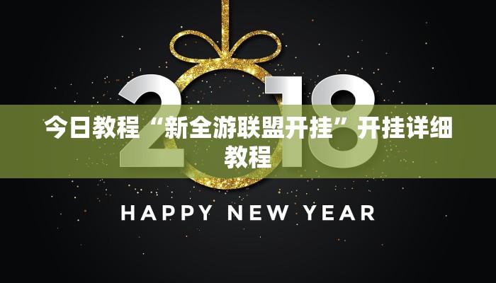 今日教程“新全游联盟开挂”开挂详细教程