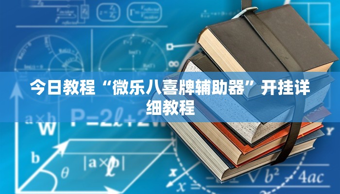 今日教程“微乐八喜牌辅助器”开挂详细教程