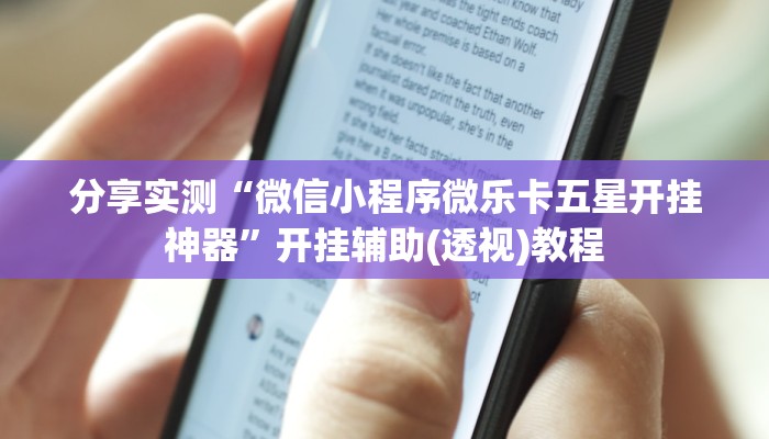 分享实测“微信小程序微乐卡五星开挂神器”开挂辅助(透视)教程