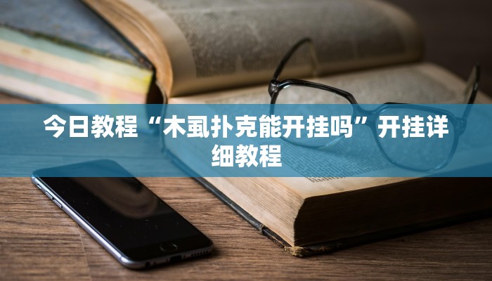 今日教程“木虱扑克能开挂吗”开挂详细教程