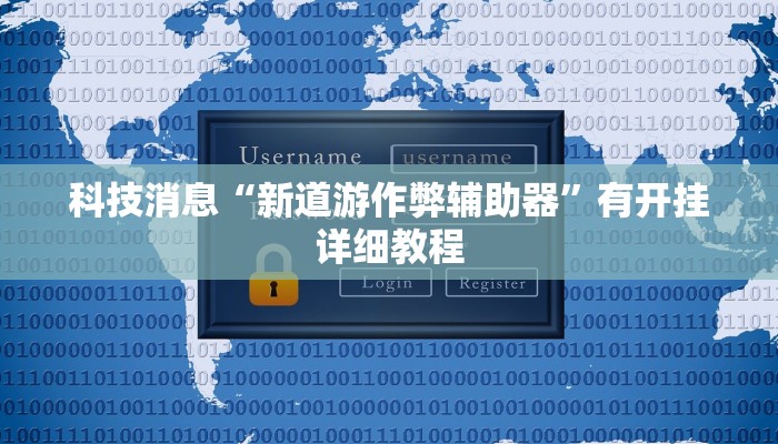 科技消息“新道游作弊辅助器”有开挂详细教程