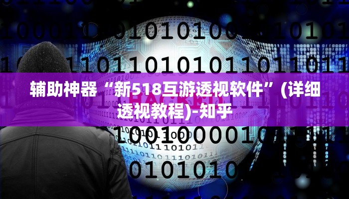 辅助神器“新518互游透视软件”(详细透视教程)-知乎
