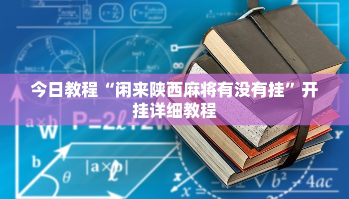 今日教程“闲来陕西麻将有没有挂”开挂详细教程