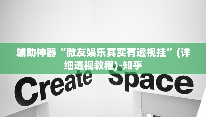辅助神器“微友娱乐其实有透视挂”(详细透视教程)-知乎