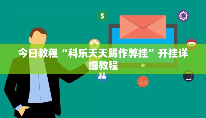 今日教程“科乐天天踢作弊挂”开挂详细教程