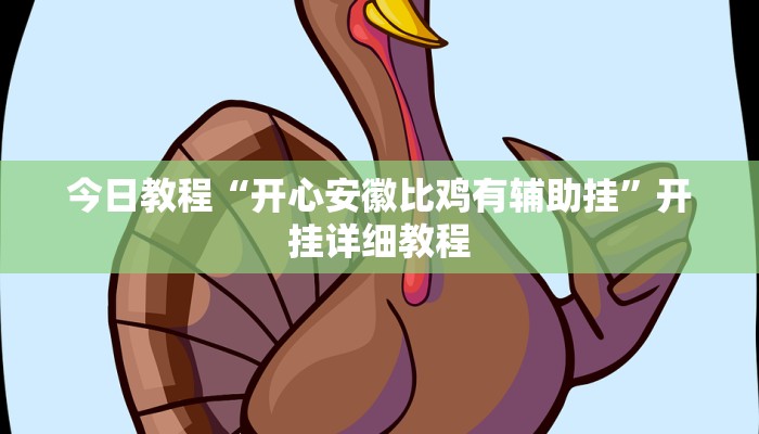 教程辅助!“湘中娱乐可以开挂吗”有开挂详细教程