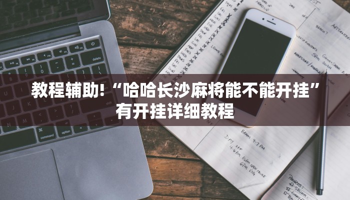 教程辅助!“哈哈长沙麻将能不能开挂”有开挂详细教程 教程辅助!“哈哈长沙麻将能不能开挂”有开挂详细教程