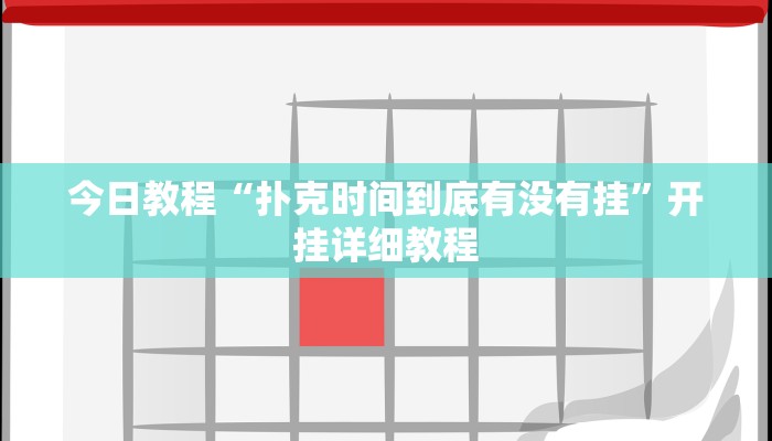 今日教程“扑克时间到底有没有挂”开挂详细教程 今日教程“扑克时间到底有没有挂”开挂详细教程