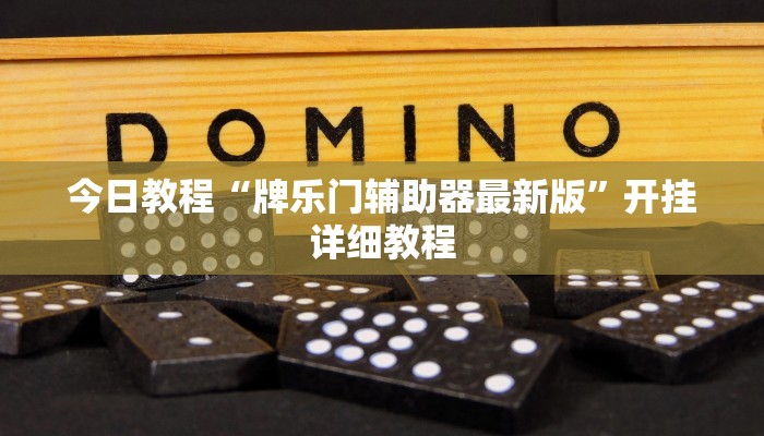 今日教程“牌乐门辅助器最新版”开挂详细教程 今日教程“牌乐门辅助器最新版”开挂详细教程