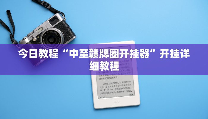 今日教程“中至赣牌圈开挂器”开挂详细教程