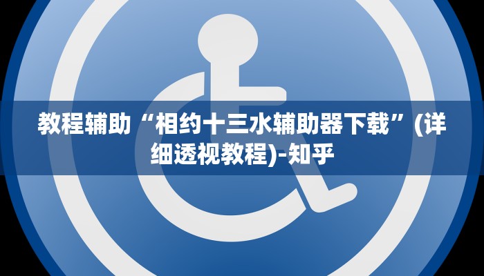 教程辅助“相约十三水辅助器下载”(详细透视教程)-知乎