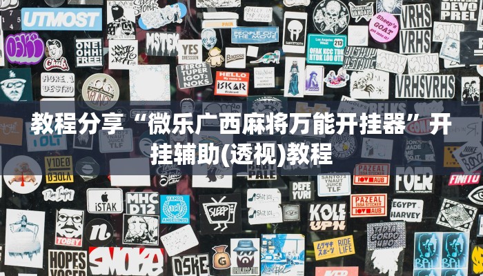 教程分享“微乐广西麻将万能开挂器”开挂辅助(透视)教程