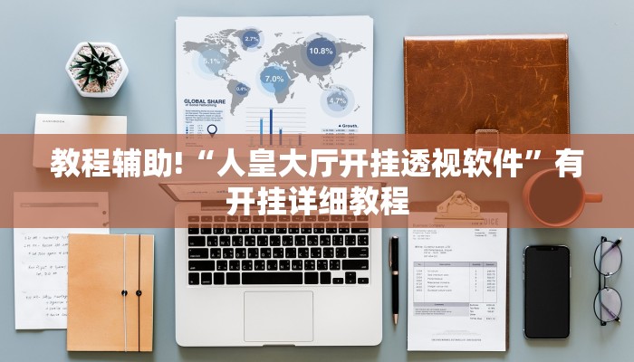 教程辅助!“人皇大厅开挂透视软件”有开挂详细教程