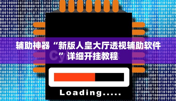 辅助神器“新版人皇大厅透视辅助软件”详细开挂教程