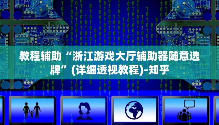 教程辅助“浙江游戏大厅辅助器随意选牌”(详细透视教程)-知乎