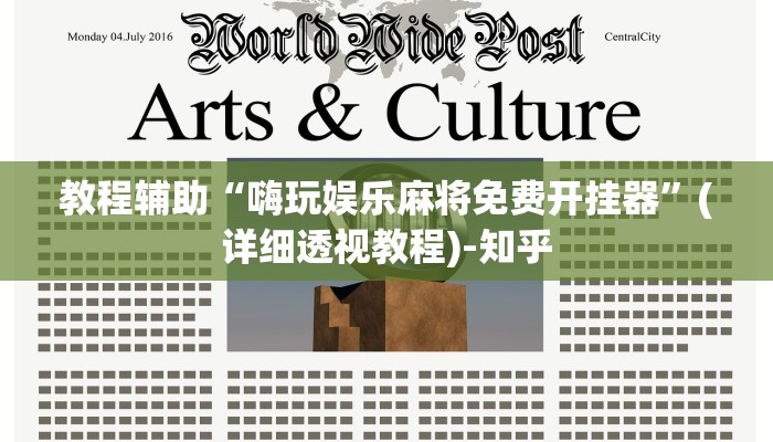 教程辅助“嗨玩娱乐麻将免费开挂器”(详细透视教程)-知乎