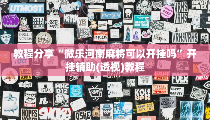 教程分享“微乐河南麻将可以开挂吗”开挂辅助(透视)教程