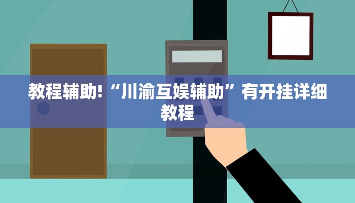 教程辅助!“川渝互娱辅助”有开挂详细教程