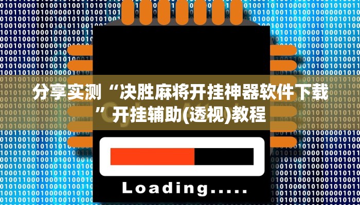 分享实测“决胜麻将开挂神器软件下载”开挂辅助(透视)教程 分享实测“决胜麻将开挂神器软件下载”开挂辅助(透视)教程
