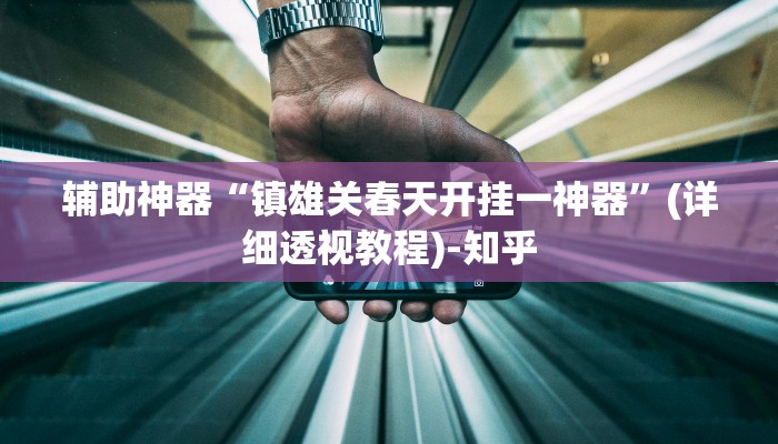 辅助神器“镇雄关春天开挂一神器”(详细透视教程)-知乎