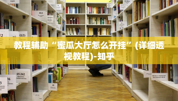 教程辅助“蜜瓜大厅怎么开挂”(详细透视教程)-知乎 教程辅助“蜜瓜大厅怎么开挂”(详细透视教程)-知乎