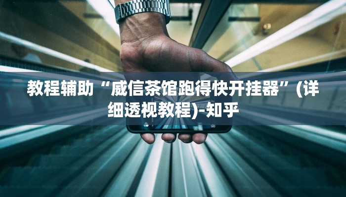 教程辅助“威信茶馆跑得快开挂器”(详细透视教程)-知乎