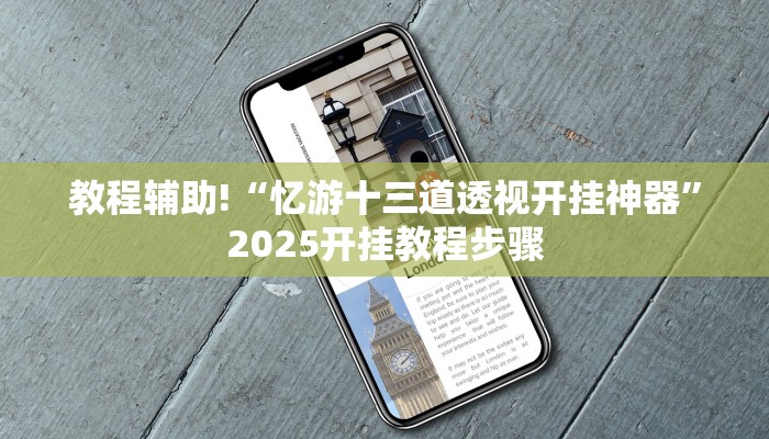 教程辅助!“吉利比鸡真的确实有挂”2025开挂教程步骤