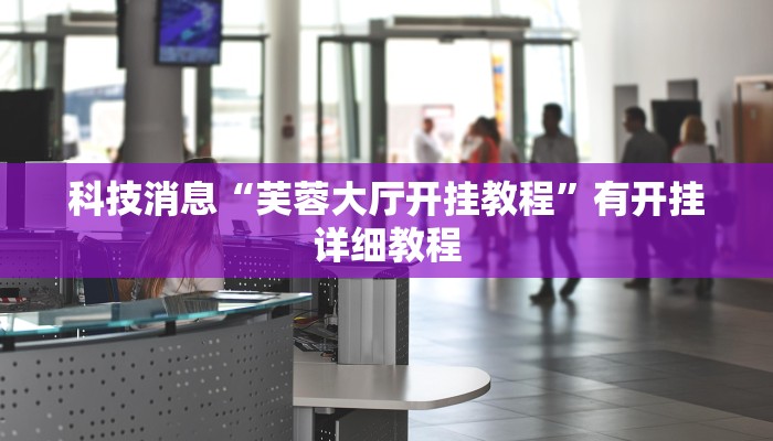 科技消息“玉海楼茶苑有挂吗怎么拿好牌”有开挂详细教程 科技消息“玉海楼茶苑有挂吗怎么拿好牌”有开挂详细教程