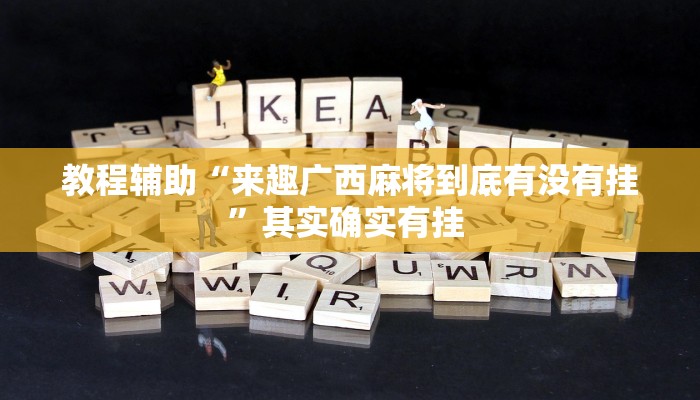 教程辅助“来趣广西麻将到底有没有挂”其实确实有挂 