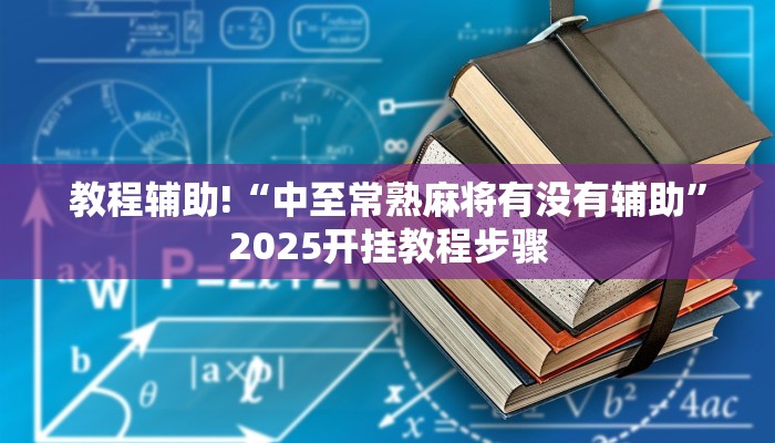 教程辅助!“中至常熟麻将有没有辅助”2025开挂教程步骤 教程辅助!“中至常熟麻将有没有辅助”2025开挂教程步骤