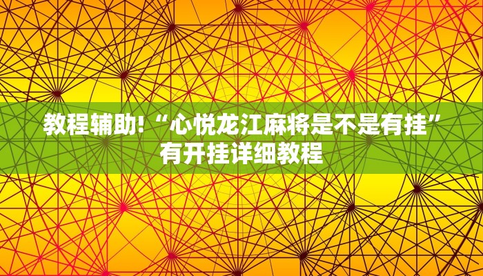 教程辅助!“心悦龙江麻将是不是有挂”有开挂详细教程