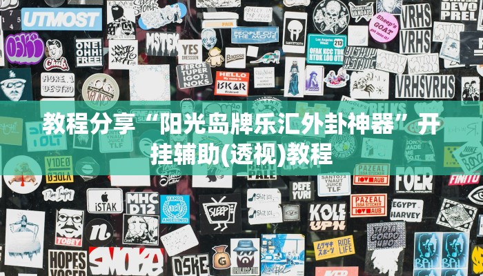 教程分享“阳光岛牌乐汇外卦神器”开挂辅助(透视)教程 教程分享“阳光岛牌乐汇外卦神器”开挂辅助(透视)教程