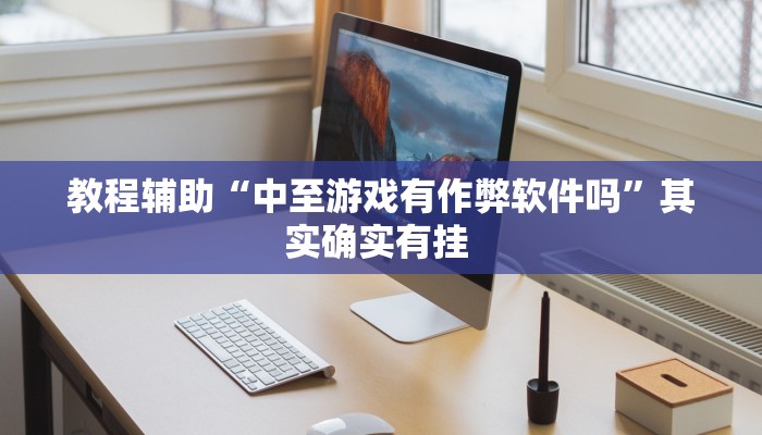 教程辅助“中至游戏有作弊软件吗”其实确实有挂 教程辅助“中至游戏有作弊软件吗”其实确实有挂
