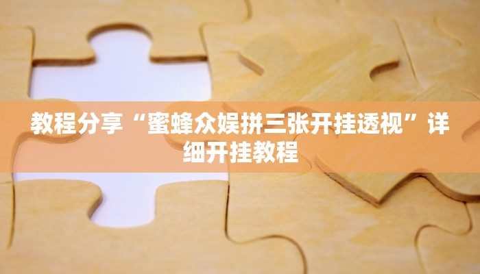 教程分享“蜜蜂众娱拼三张开挂透视”详细开挂教程