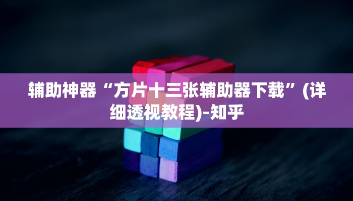 辅助神器“方片十三张辅助器下载”(详细透视教程)-知乎