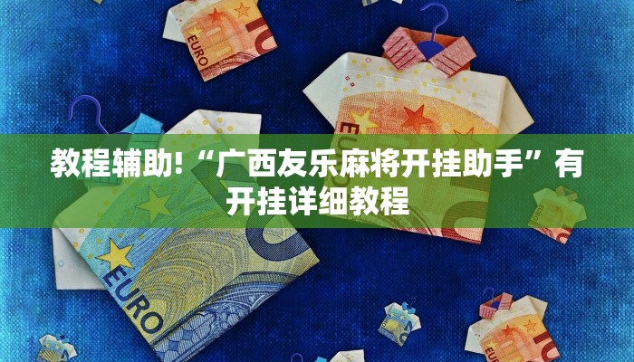 教程辅助!“广西友乐麻将开挂助手”有开挂详细教程