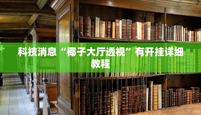 科技消息“椰子大厅透视”有开挂详细教程