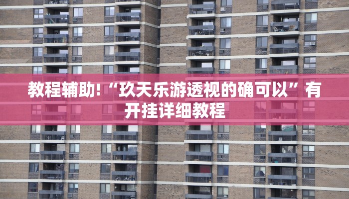 教程辅助!“玖天乐游透视的确可以”有开挂详细教程