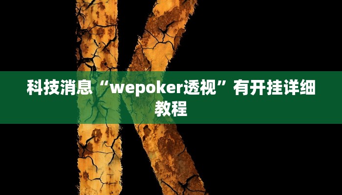 科技消息“wepoker透视”有开挂详细教程