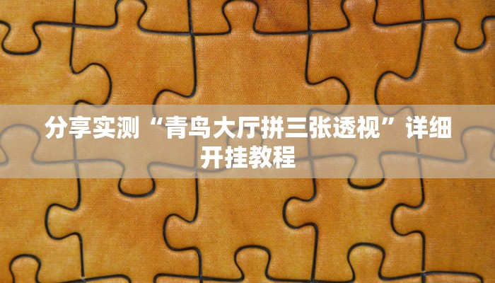 分享实测“青鸟大厅拼三张透视”详细开挂教程