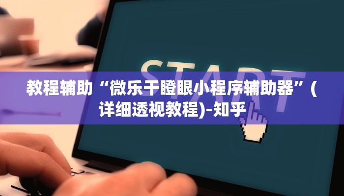 教程辅助“微乐干瞪眼小程序辅助器”(详细透视教程)-知乎